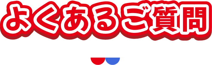 よくあるご質問