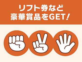 リフト券など豪華商品をGET!
