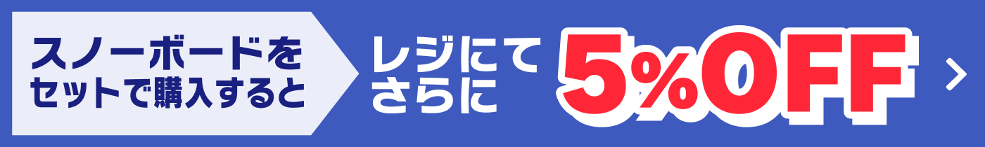 スノーボードをセットで購入するとレジにてさらに5%OFF