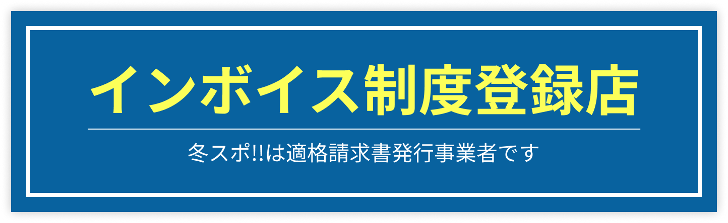 インボイス制度登録店 冬スポ‼は適格請求書発行事業者です