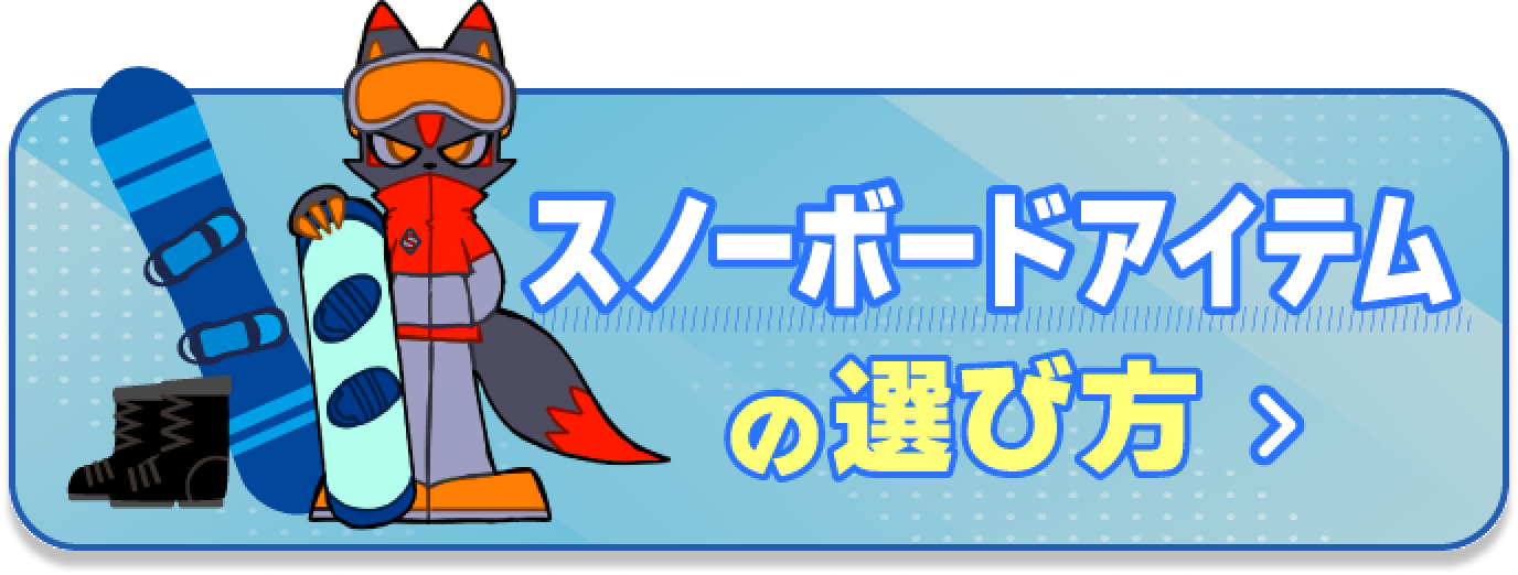 スノーボードアイテムの選び方