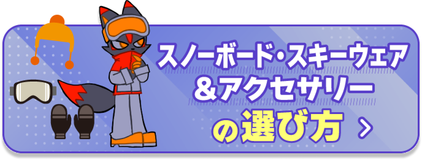スノーボード・スキーウェア＆アクセサリーの選び方
