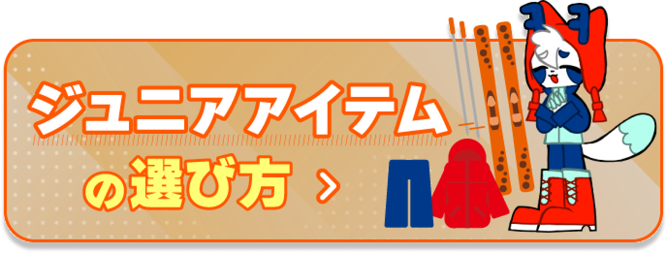 ジュニアアイテムの選び方