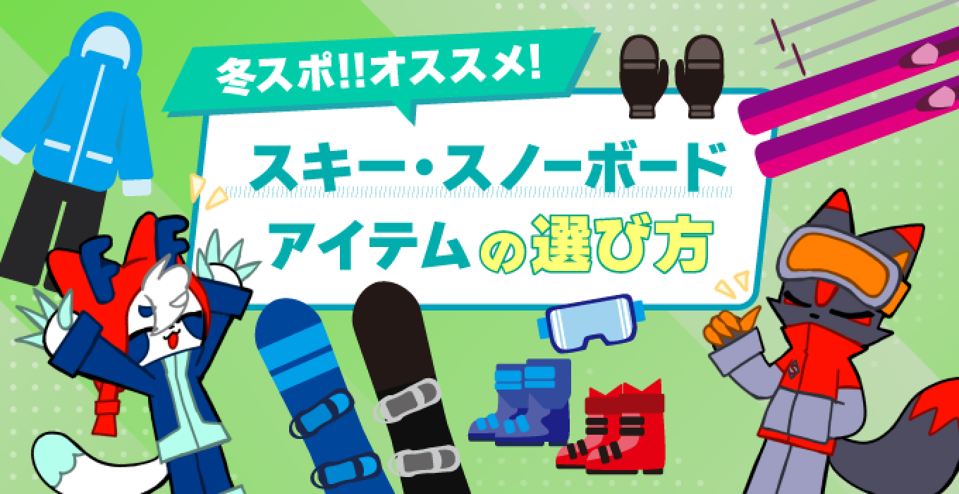 冬スポ!!オススメ!　スキー・スノーボードアイテムの選び方