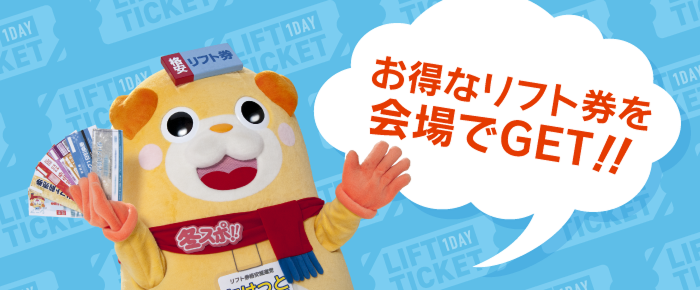 お得なリフト券を会場でGET!!