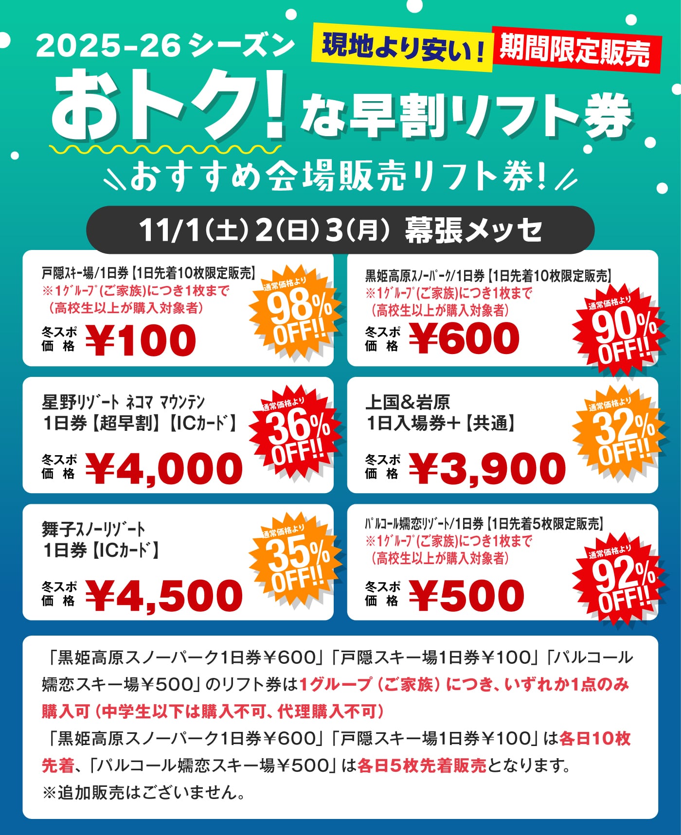 リフト券 販売情報 | 冬スポ!! WINTER SPORTS FESTA