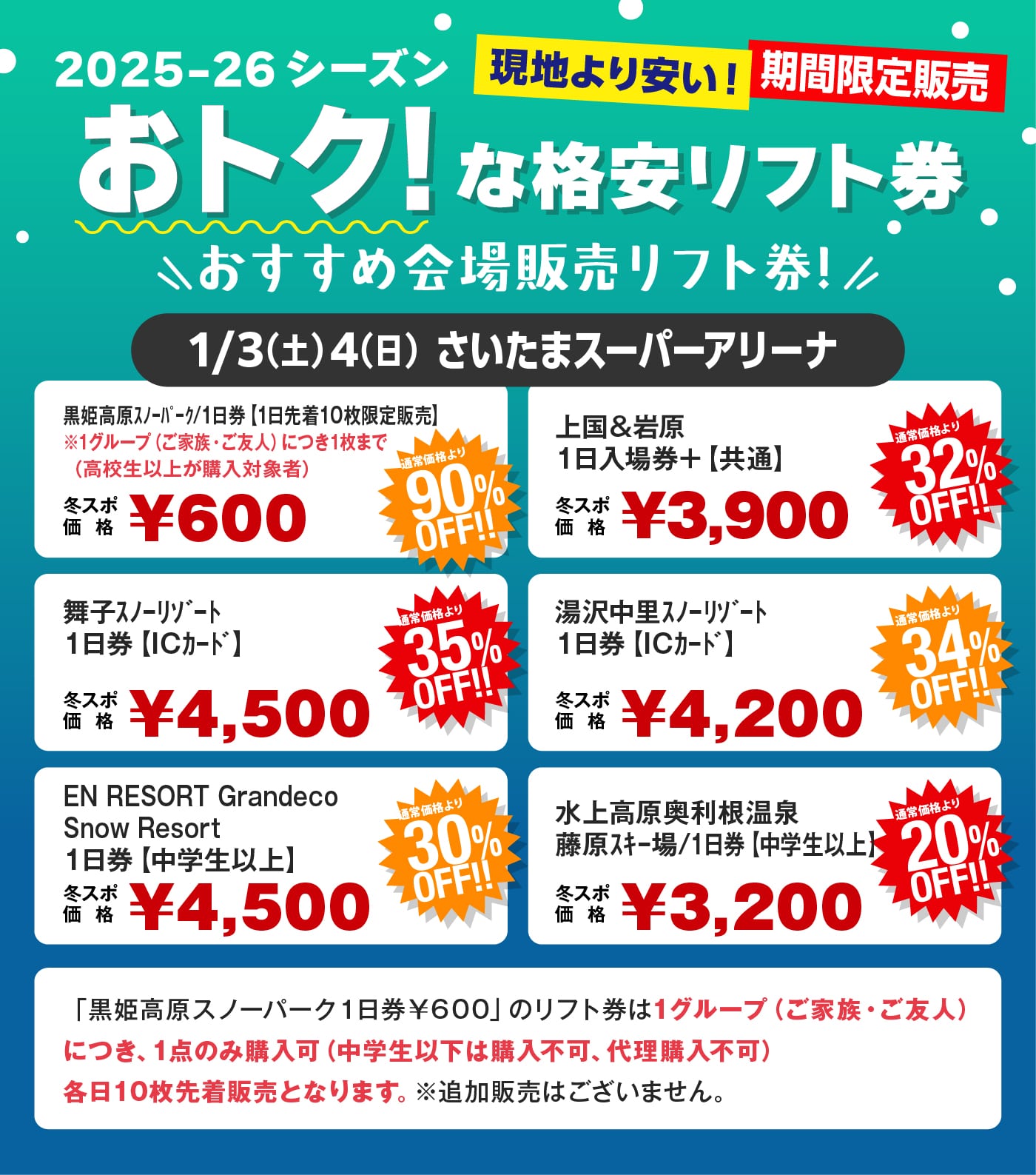 リフト券 販売情報 | 冬スポ!! WINTER SPORTS FESTA