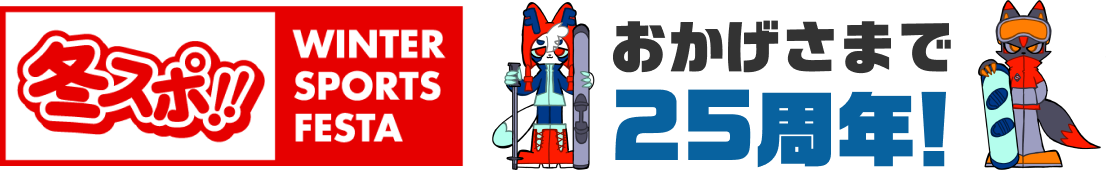 おかげさまで25周年!!冬スポ!!