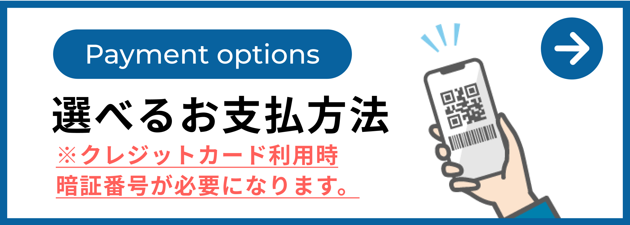 選べるお支払方法