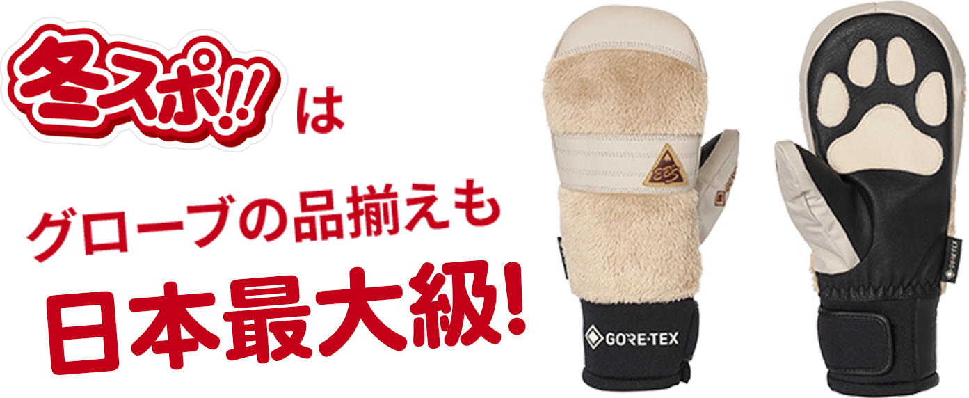 冬スポ!!はグローブの品揃えも日本最大級!
