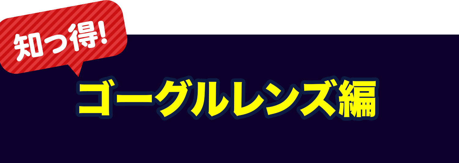 ゴーグルレンズ編