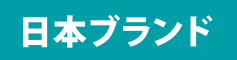 日本ブランド