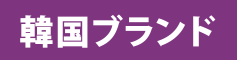 韓国ブランド