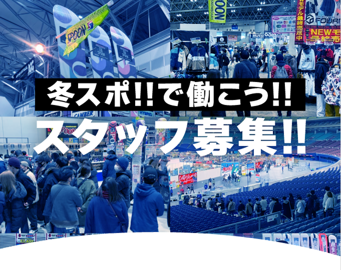 冬スポ!!で働こう!スタッフ募集