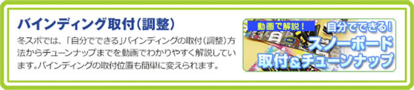 スノーボード取付＆チューンナップ