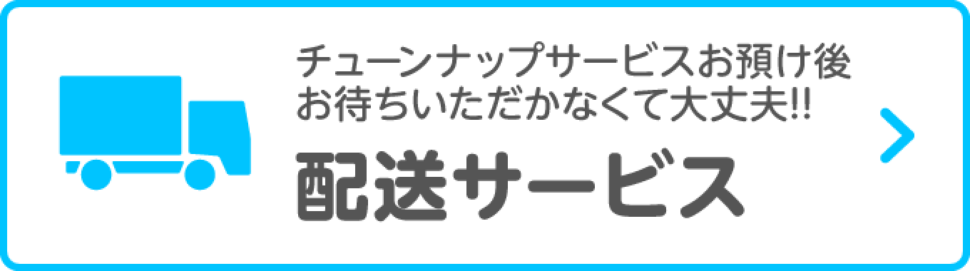 配送サービス