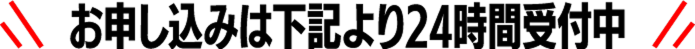 お申込みは下記より24時間受付中