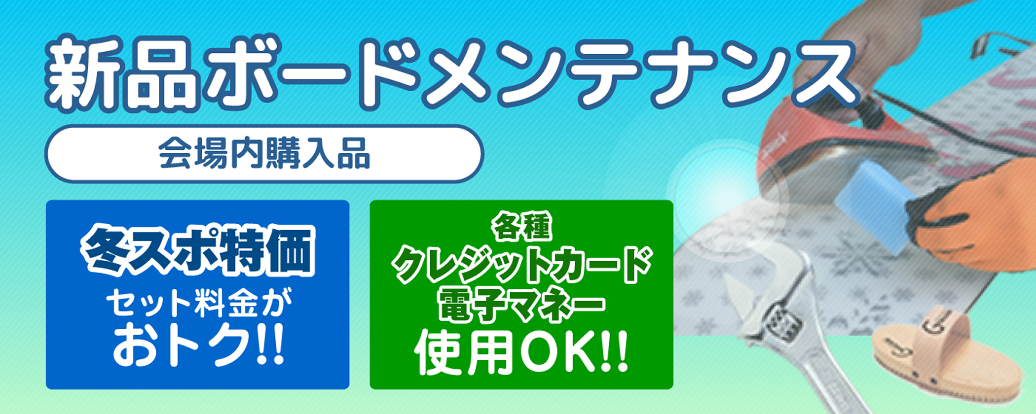 新品ボードメンテナンス