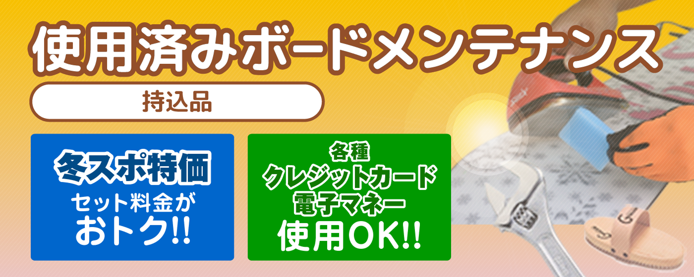 使用済みボードメンテナンス