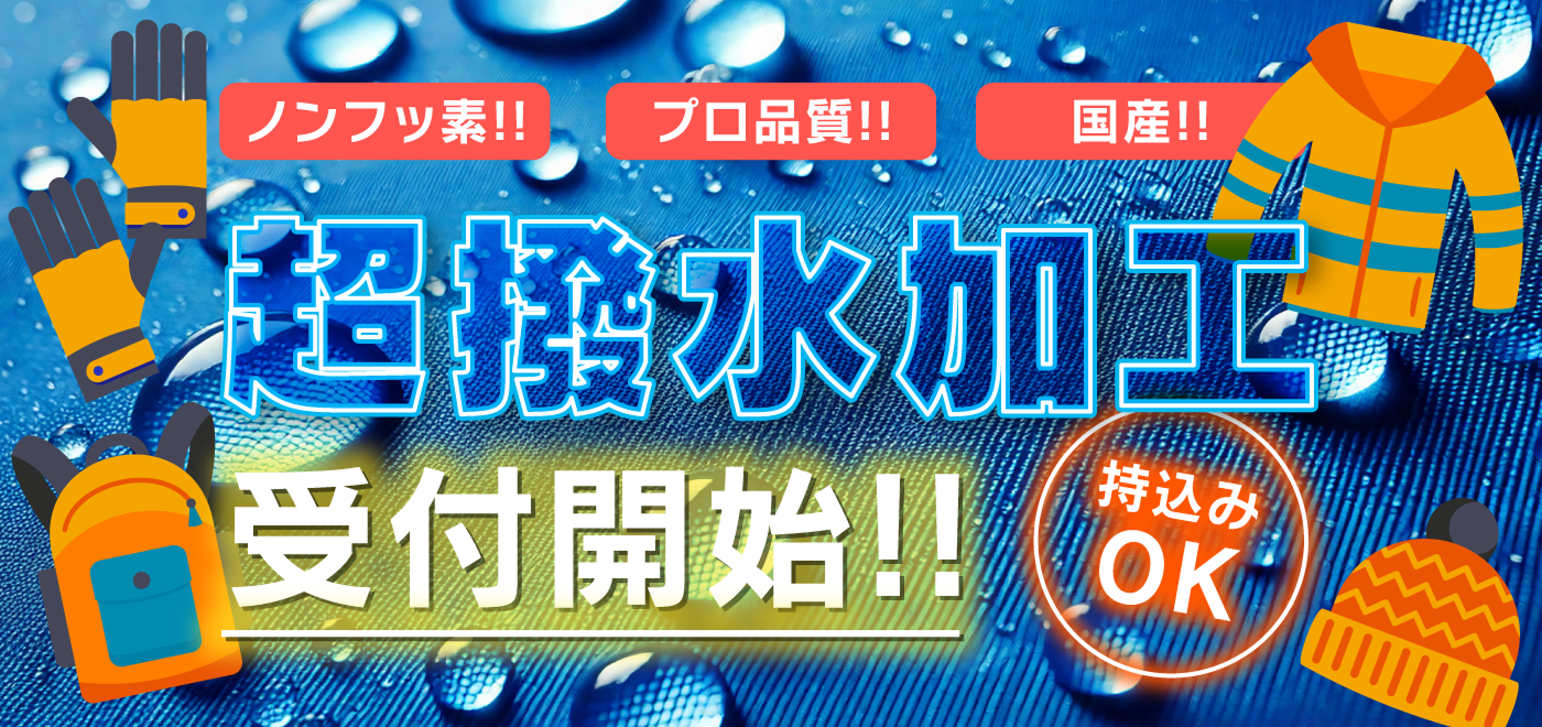 超撥水加工受付開始!!