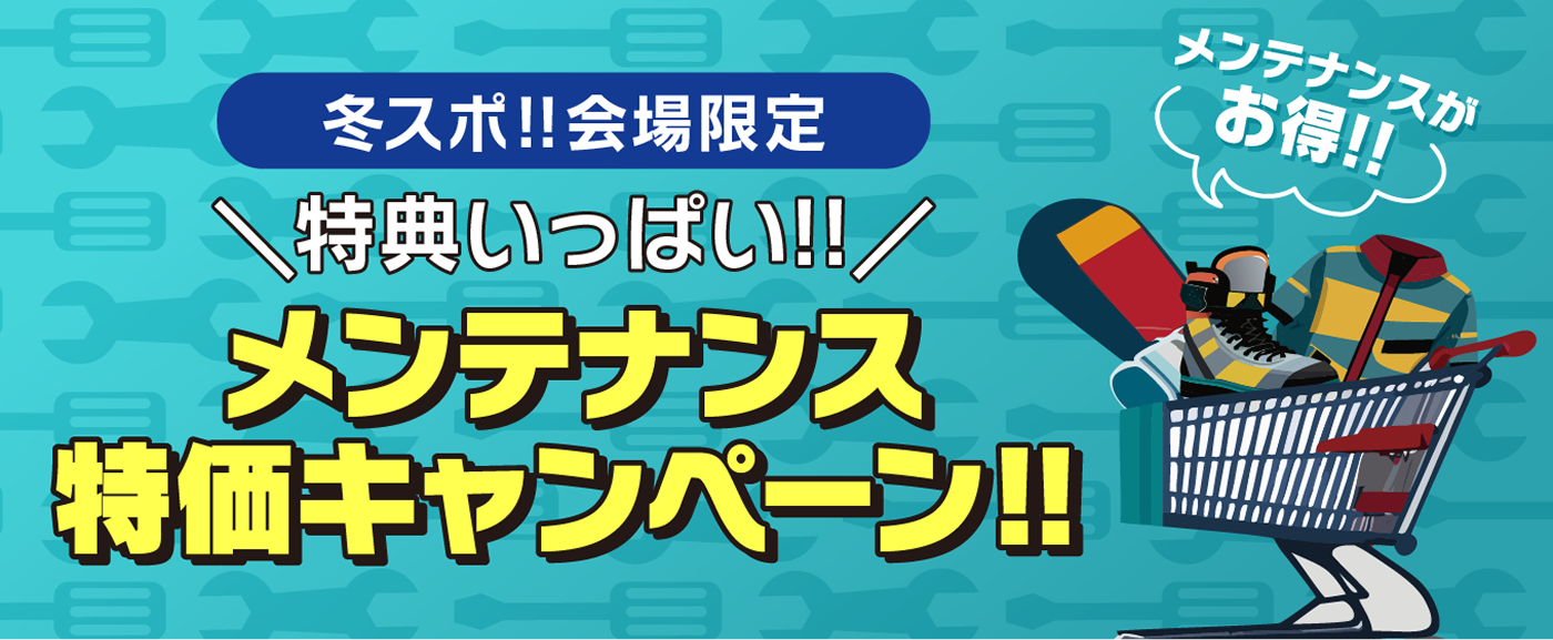 メンテナンス特価キャンペーン