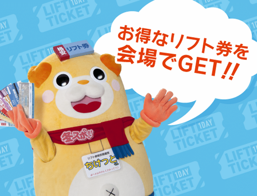 お得なリフト券をGET!!