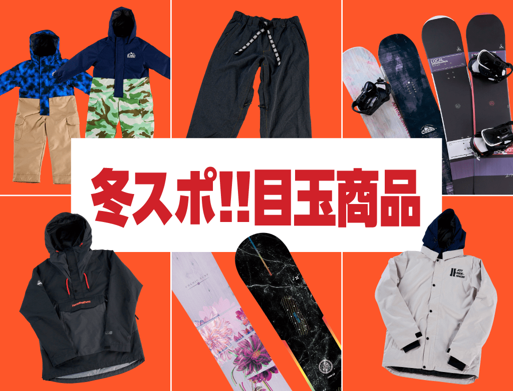 冬スポ!!目玉商品