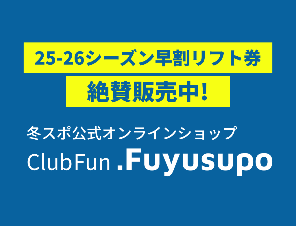 冬スポ公式オンラインショップ