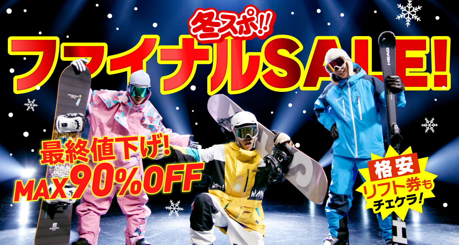 冬スポ!!新春初売りSALE!