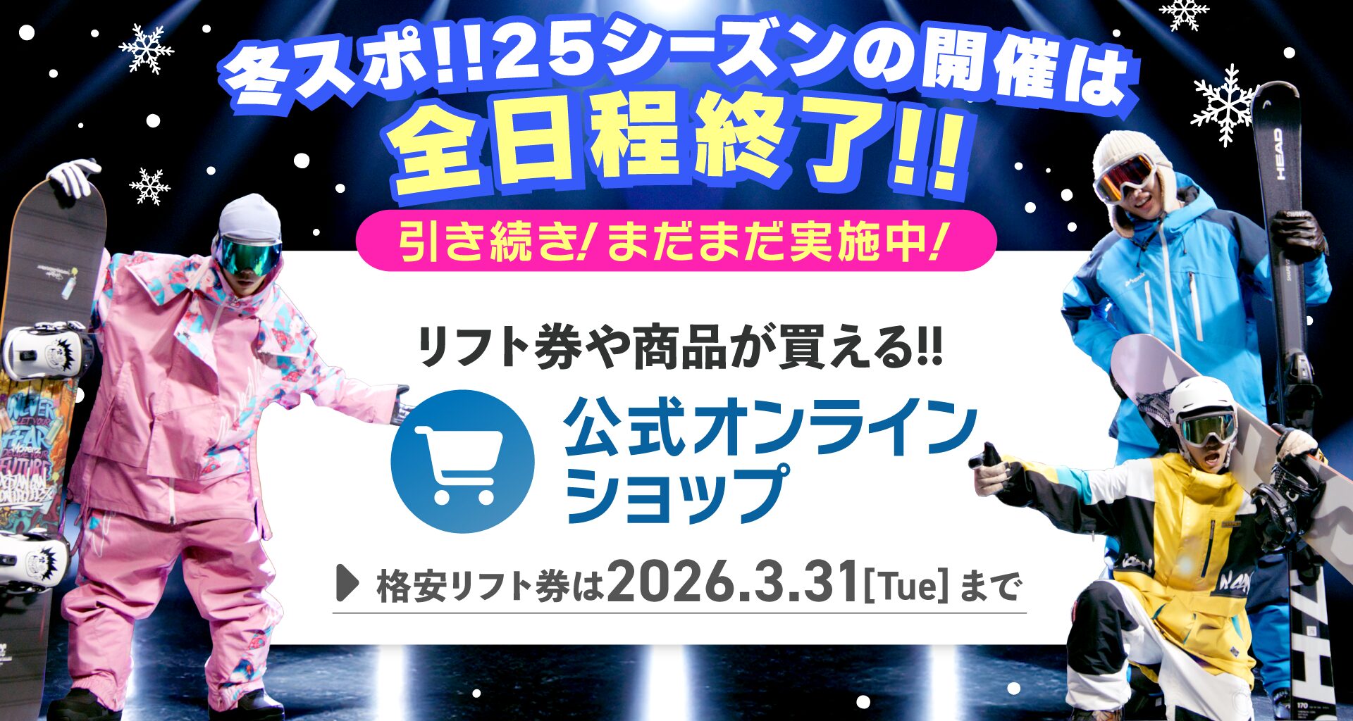 冬スポ!!25シーズンの開催は全日程終了!!